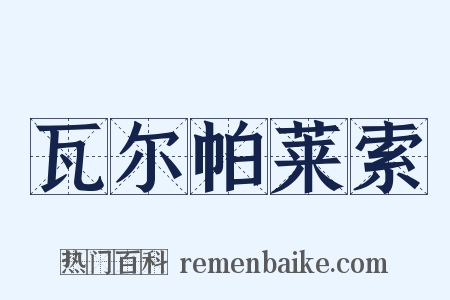 瓦尔帕莱索是什么意思的图片